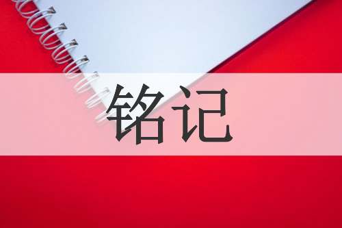 铭记