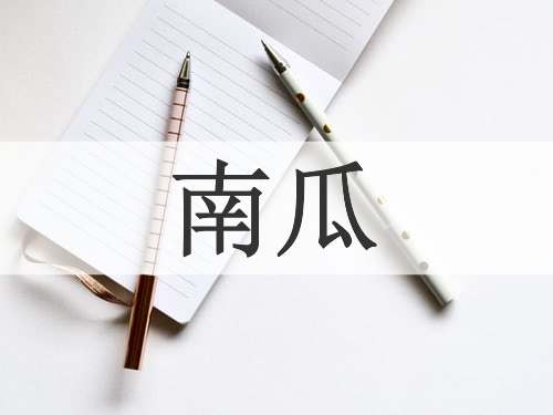 南瓜
