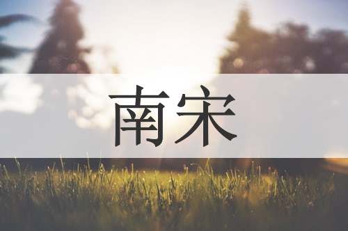 南宋