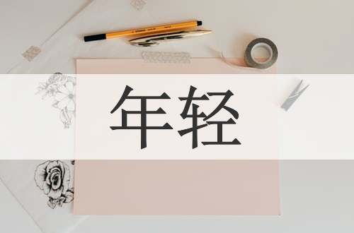 年轻