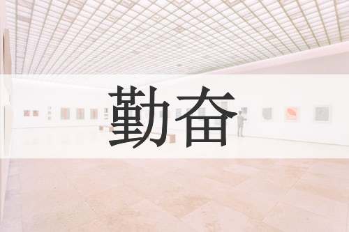 勤奋