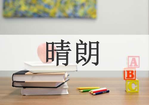 晴朗