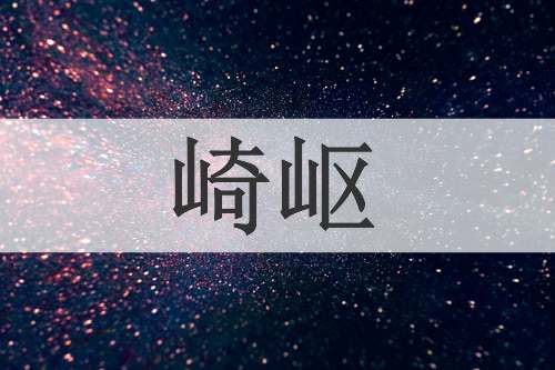 崎岖