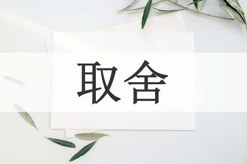 取舍