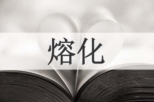 熔化