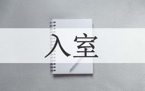 入室