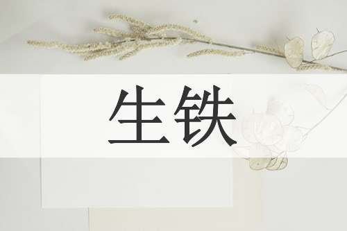 生铁