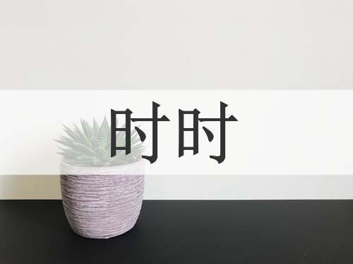 时时