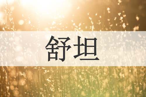 舒坦