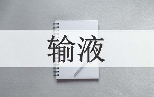 输液