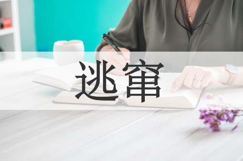 逃窜