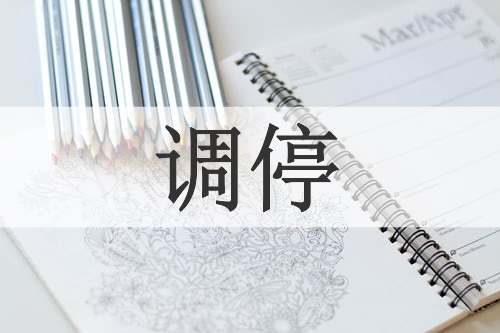 调停
