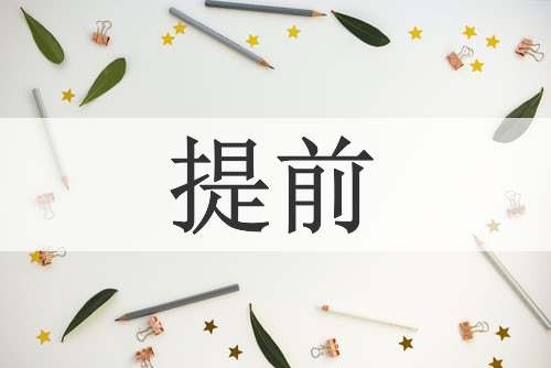 提前