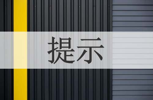 提示