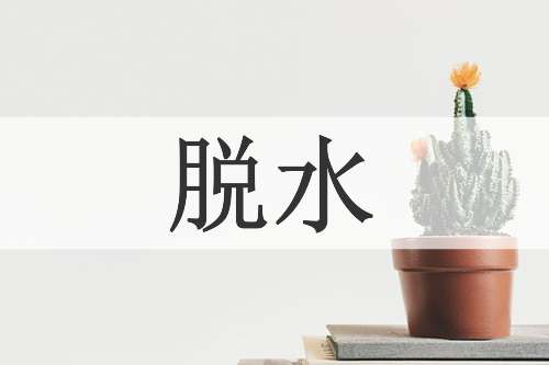 脱水
