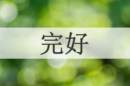完好