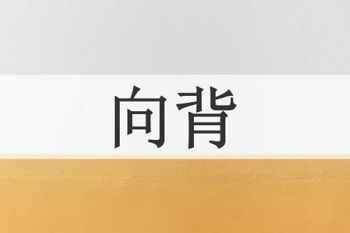 向背