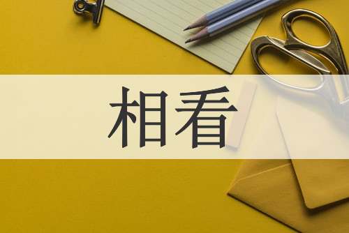 相看