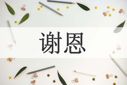 谢恩