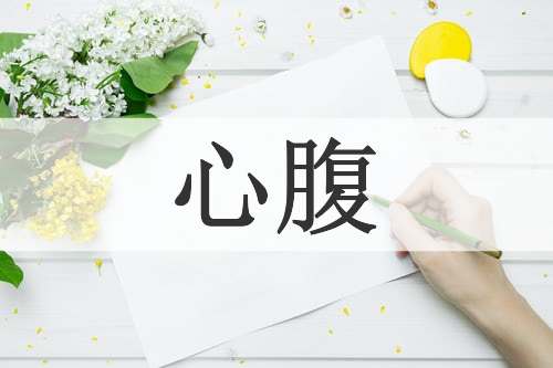 心腹