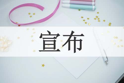 宣布