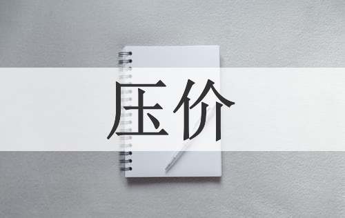压价