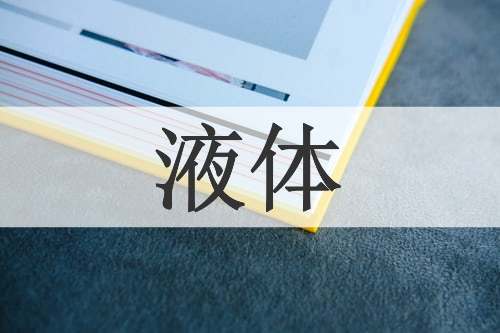 液体