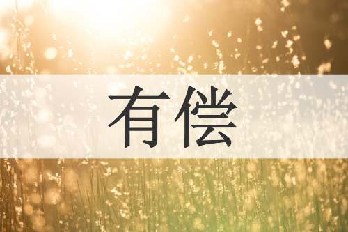 有偿