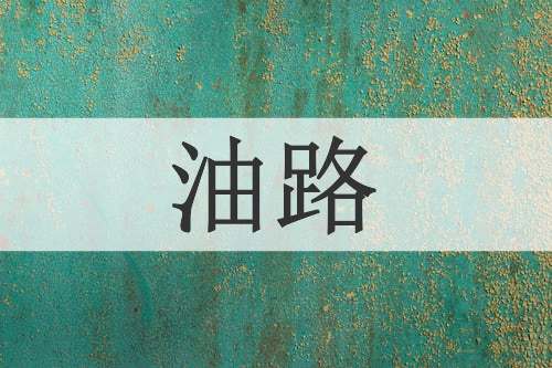 油路