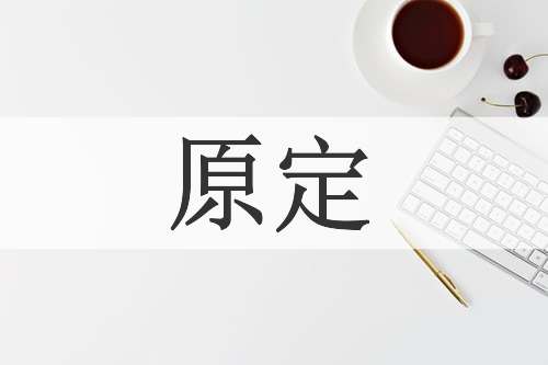 原定
