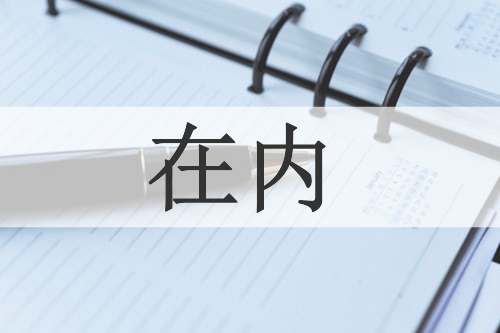在内