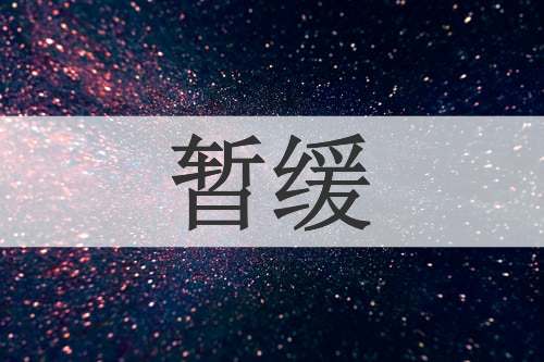 暂缓