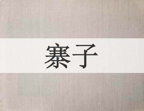 寨子