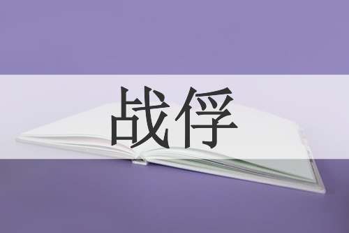 战俘