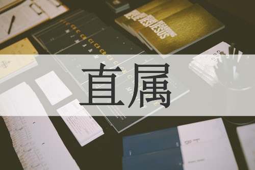直属