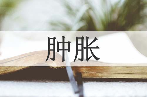 肿胀