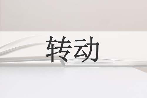转动