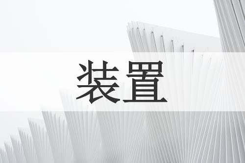 装置