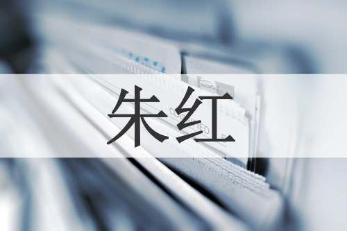 朱红