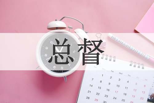 总督