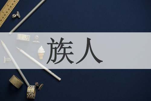 族人