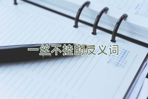 一丝不挂的反义词