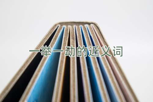 一举一动的近义词