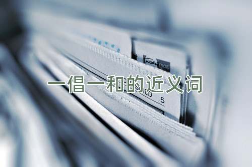 一倡一和的近义词