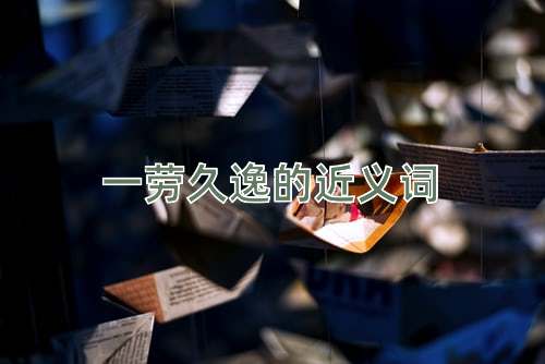 一劳久逸的近义词