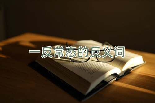 一反常态的反义词