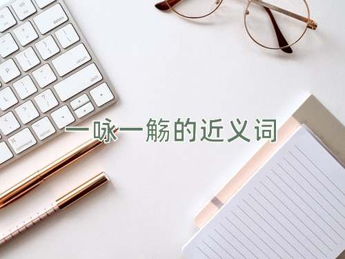 一咏一觞的近义词