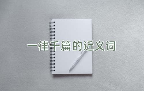 一律千篇的近义词