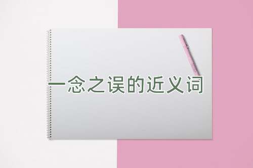 一念之误的近义词