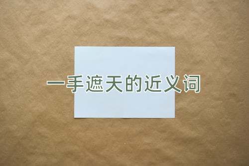 一手遮天的近义词